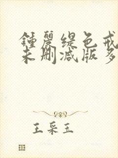 钟丽缇色戒hd未删减版多少分钟