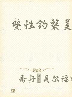 双性钓系美人
