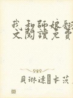 我和师娘翻云全文阅读免费最新章节