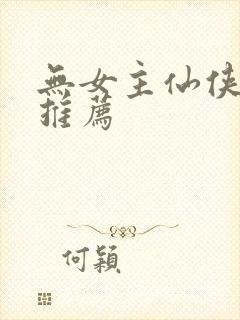 无女主仙侠小说推荐