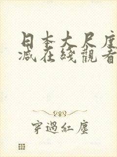 日本大尺度无删减在线观看