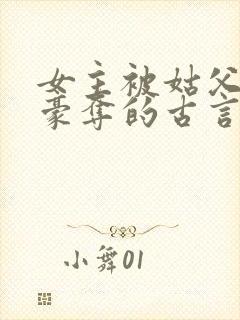 女主被姑父强取豪夺的古言