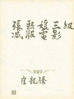 张熙媛三级未删减版电影封面