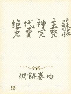 绝代神主苏莫 免费完整版