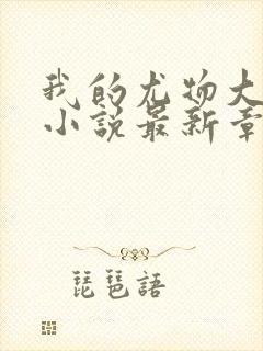 我的尤物大小姐小说最新章节更