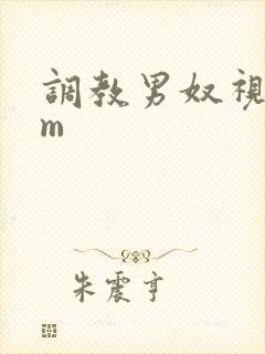 调教男奴视频sm封面