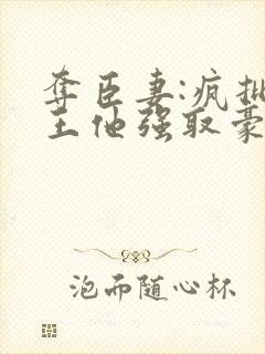 夺臣妻:疯批帝王他强取豪夺封面