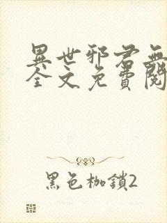 异世邪君无弹窗全文免费阅读