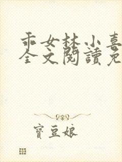 乖女林小喜1部全文阅读免费