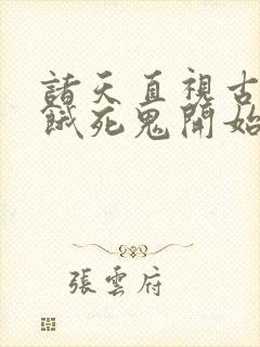 诸天直视古神从饿死鬼开始笔趣阁