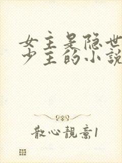 女主是隐世家族少主的小说