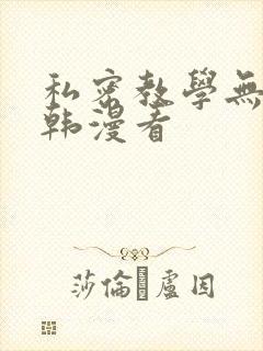 私密教学无删减韩漫看