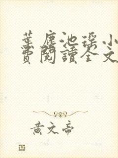 叶尘池瑶小说免费阅读全文