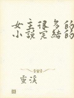 女主很多的玄幻小说完结的10个以上