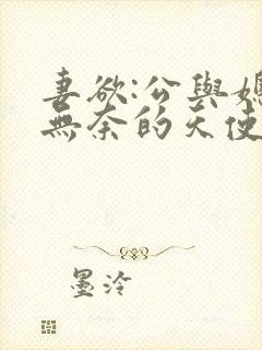 妻欲:公与媳(无奈的天使)_妻欲