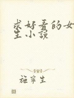 求好看的女主重生小说