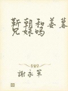 靳朝和姜暮是亲兄妹吗