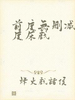 前度无删减大尺度床戏封面