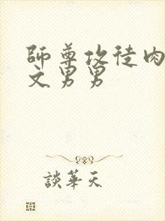 师尊攻徒肉高h文男男封面