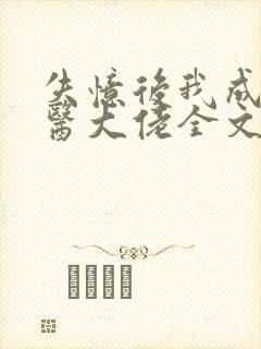 失忆后我成了法医大佬全文免费阅读