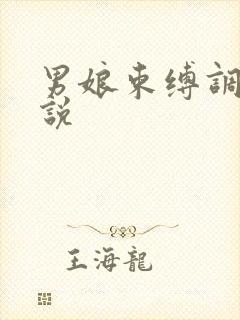 男娘束缚调教小说