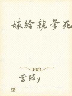 嫁给亲爹死对头