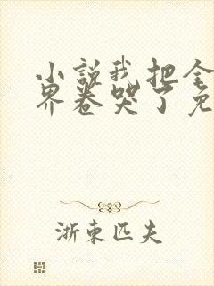 小说我把全修真界卷哭了免费阅读封面