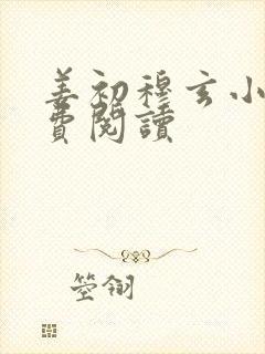 姜初穆玄小说免费阅读