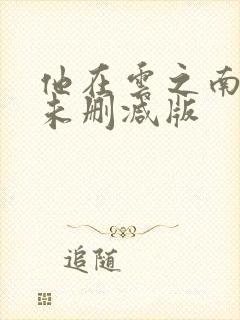 他在云之南小说未删减版封面