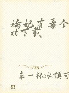 娇妃有毒全集txt下载