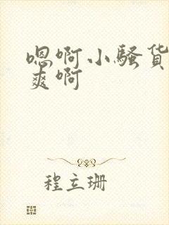 嗯啊小骚货爽不爽啊