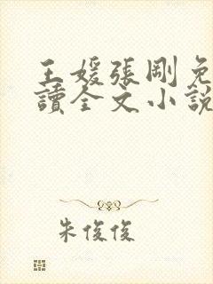 王媛张刚免费阅读全文小说