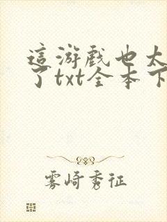 这游戏也太真实了txt全本下载