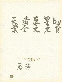 天黄巨星by海棠全文免费阅读