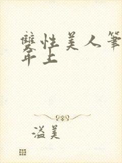 双性美人笔趣阁年上