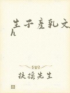 生子产乳文双性h