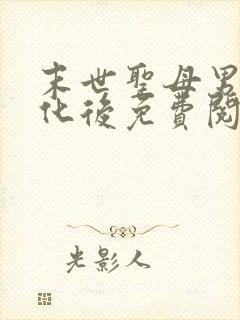 末世圣母男主黑化后免费阅读