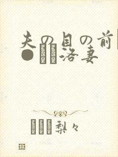 夫の目の前で犯●れて洛妻