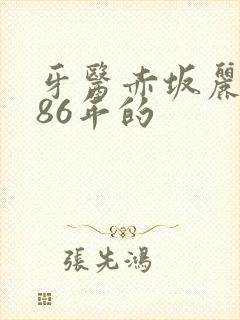 牙医赤坂丽1986年的