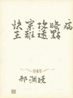 快穿攻略病娇男主离远点封面