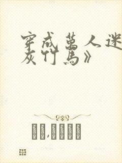 穿成万人迷的炮灰竹马》