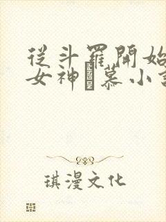 从斗罗开始俘获女神鞪慕小说未删减完整版