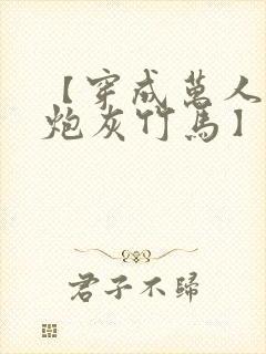 【穿成万人迷的炮灰竹马】