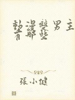 动漫双男主片子有哪些封面