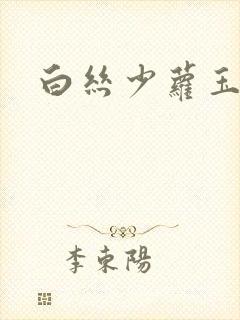 白丝少萝玉足踩