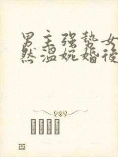 男主强势女主淡然温婉婚后文封面