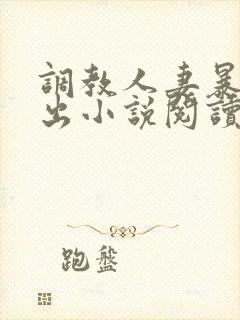 调教人妻暴露露出小说阅读