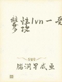 双性1vn一受多攻