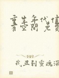 重生年代俏佳媳有空间 免费阅读封面