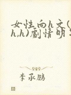 女性向h文(高h,h)剧情明星